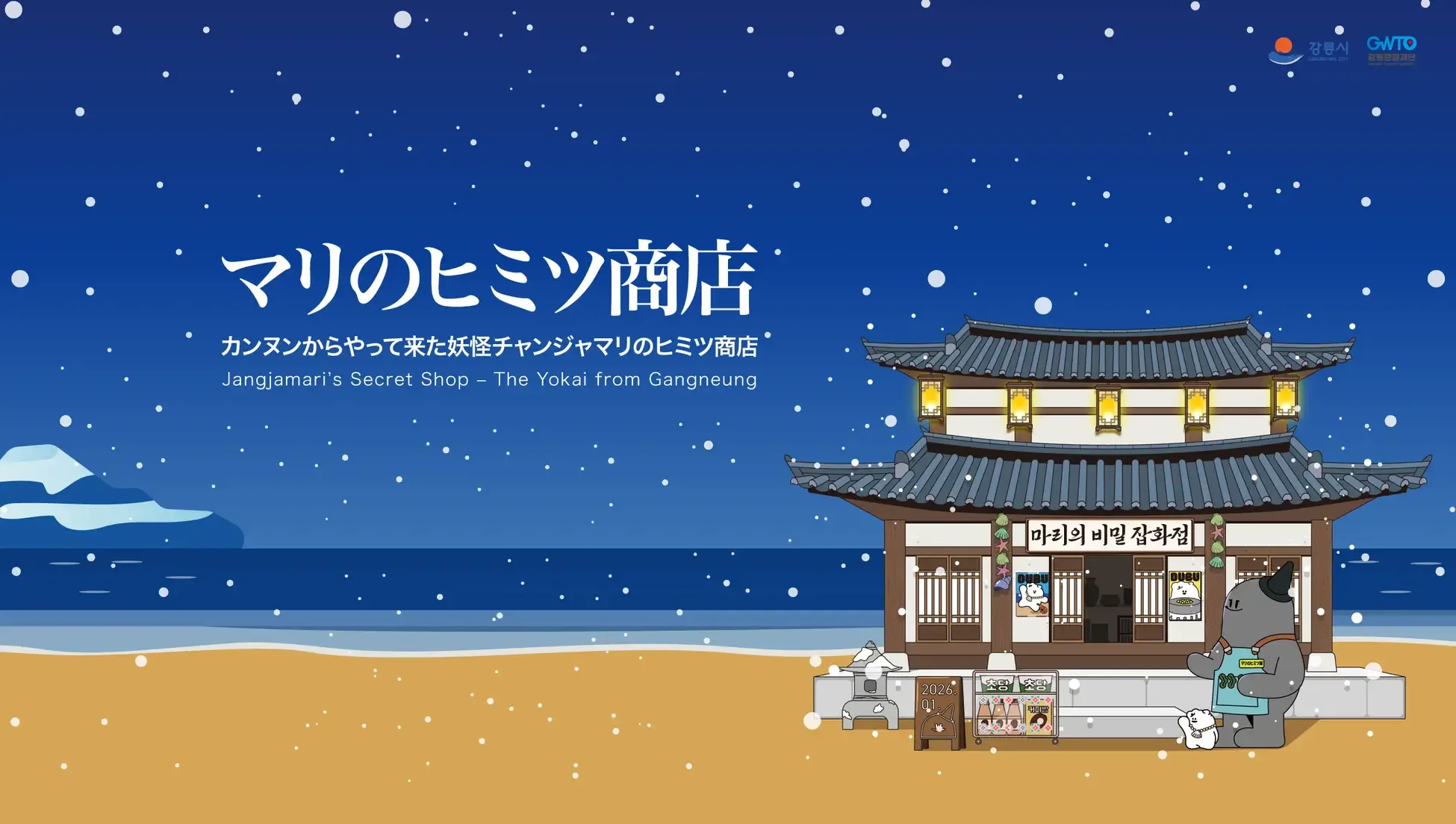 한국의 주목받는 관광도시 ‘강릉시’, 도쿄 중심가 시부야에서 PR 이벤트 개최